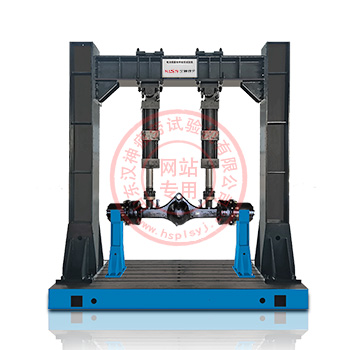 電液伺服車橋疲勞試驗(yàn)機(jī)